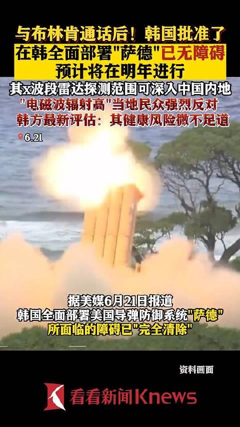 预计明年进行！韩国全面部署“萨德”的障碍已“完全清除”